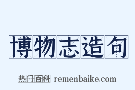 博物志造句是什么意思的图片